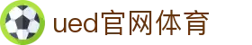 UED·(中国区) - 官网